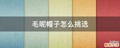 毛呢帽子怎么挑选