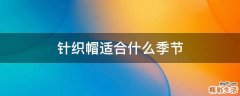 针织帽适合什么季节