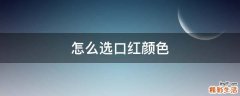 怎么选口红颜色