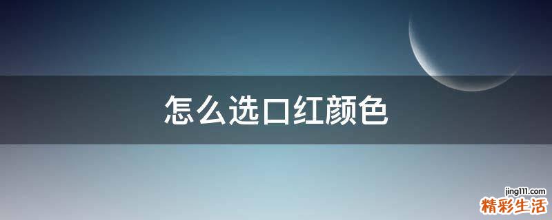 怎么选口红颜色