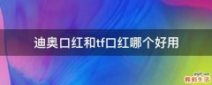 迪奥口红和tf口红哪个好用