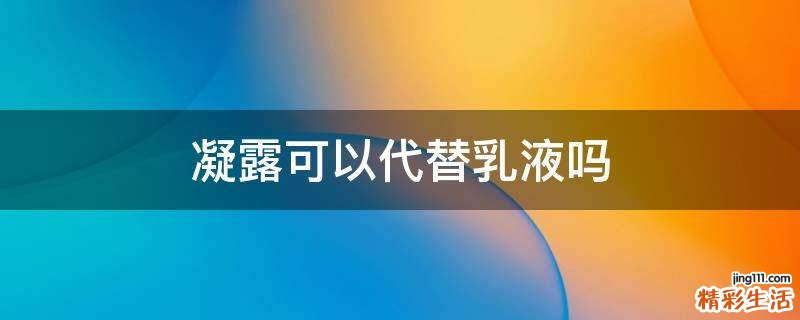 凝露可以代替乳液吗