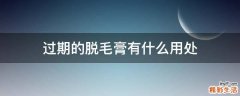 过期的脱毛膏有什么用处