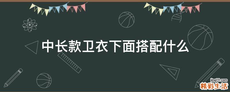 中长款卫衣下面搭配什么