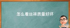 怎么看丝袜质量好坏