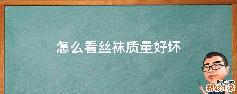 怎么看丝袜质量好坏