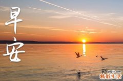 2023给客户的早安问候语 给客户的早安问候语及关心话