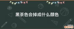 黑茶色会掉成什么颜色