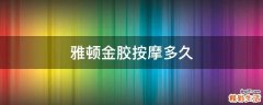雅顿金胶按摩多久
