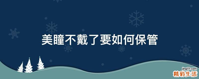 美瞳不戴了要如何保管