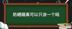 防晒隔离可以只涂一个吗