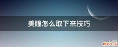 美瞳怎么取下来技巧