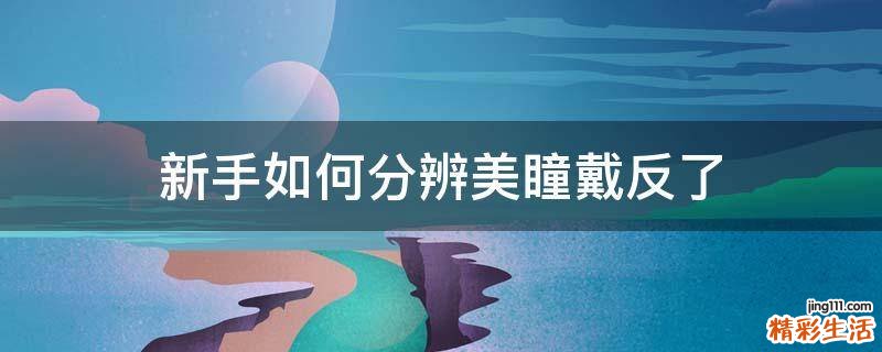 新手如何分辨美瞳戴反了