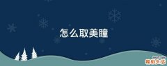 怎么取美瞳