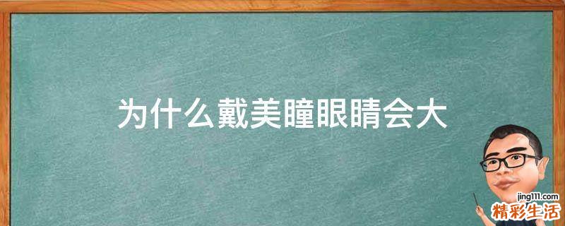 为什么戴美瞳眼睛会大
