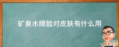 矿泉水喷脸对皮肤有什么用