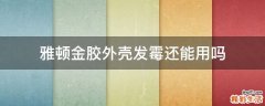 雅顿金胶外壳发霉还能用吗