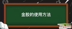 金胶的使用方法