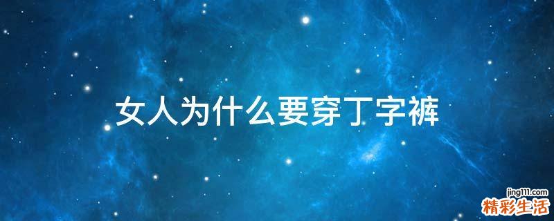 女人为什么要穿丁字裤