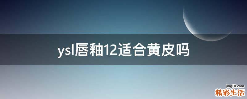 ysl唇釉12适合黄皮吗