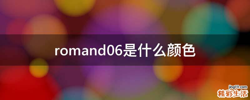 romand06是什么颜色