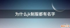 为什么jk制服都有名字