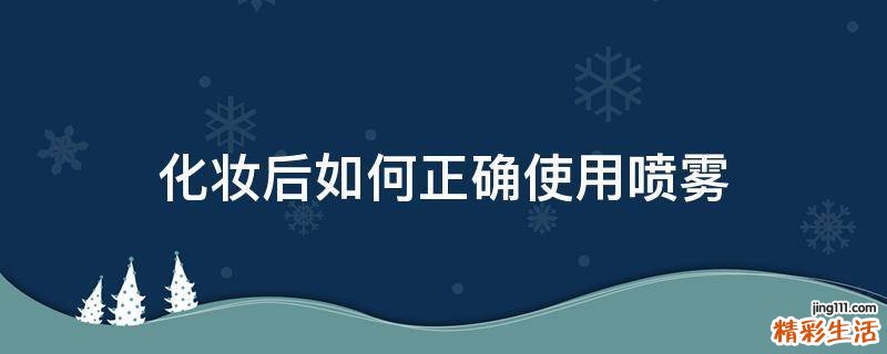 化妆后如何正确使用喷雾