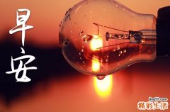 2023送给客户的早安问候语22条