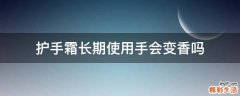 护手霜长期使用手会变香吗