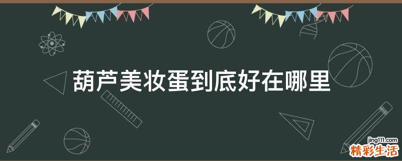 葫芦美妆蛋到底好在哪里