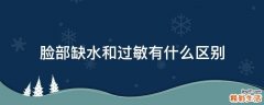 脸部缺水和过敏有什么区别