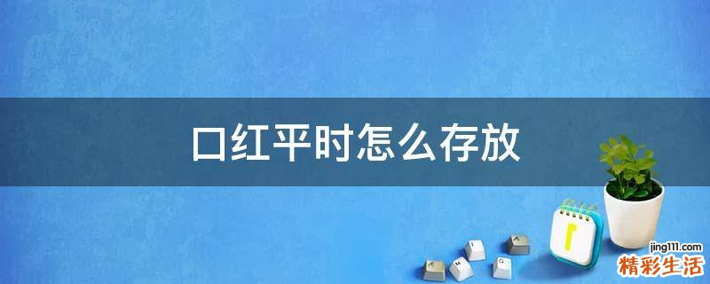 口红平时怎么存放