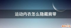运动内衣怎么隐藏肩带