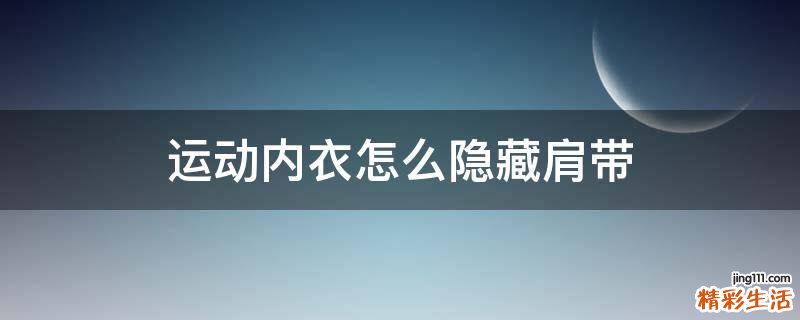 运动内衣怎么隐藏肩带