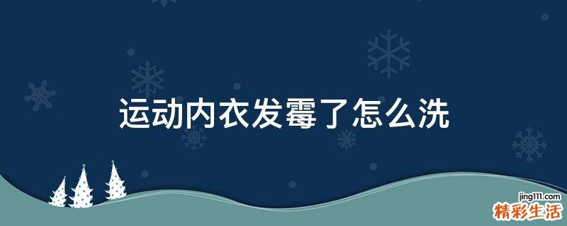 运动内衣发霉了怎么洗