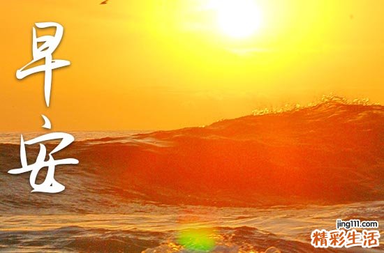 11篇 2023年简短早安问候语大全
