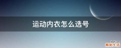 运动内衣怎么选号