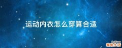 运动内衣怎么穿算合适
