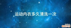 运动内衣多久清洗一次