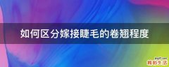 如何区分嫁接睫毛的卷翘程度