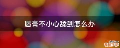 唇膏不小心舔到怎么办
