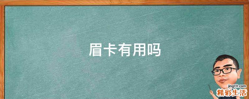 眉卡有用吗