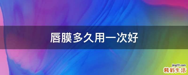 唇膜多久用一次好