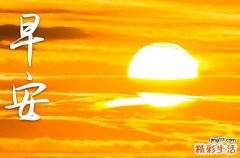 早安问候语大全2023