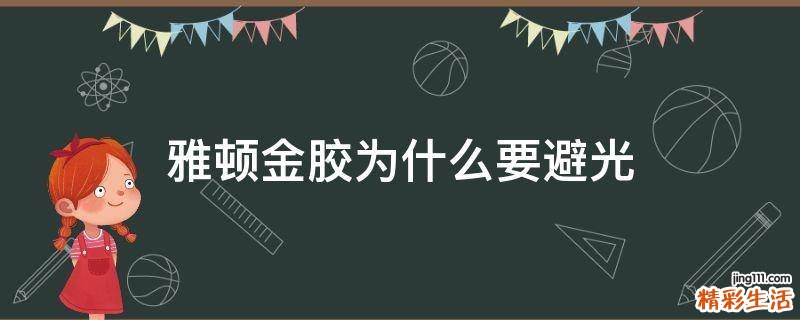 雅顿金胶为什么要避光