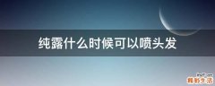纯露什么时候可以喷头发