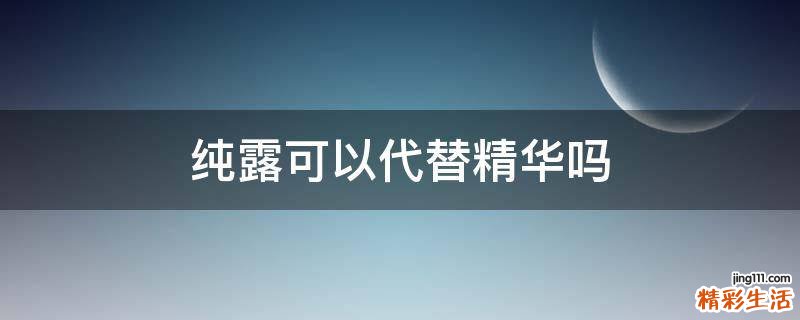 纯露可以代替精华吗