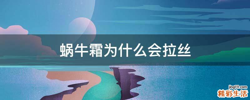 蜗牛霜为什么会拉丝