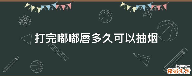打完嘟嘟唇多久可以抽烟