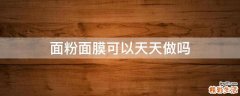 面粉面膜可以天天做吗